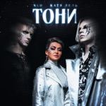 Обложка трека Тони