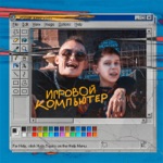 Обложка трека Игровой компьютер