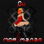 Обложка трека Ой моя малая