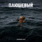 Обложка трека Плюшевый