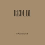 Обложка трека Трудности