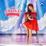 Обложка трека Играла, потеряла