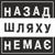 Але - Назад Шляху Немає