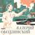 Любимая, спи - Оркестр Олега Лундстрема