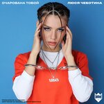 Обложка трека Очарована тобой
