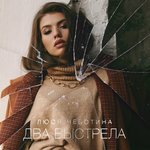 Обложка трека Два выстрела