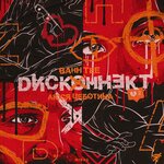 Обложка трека Дисконнект