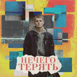 Обложка трека Шансы