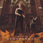 Обложка трека Заморочила