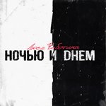 Обложка трека Ночью и днём