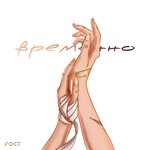 Обложка трека Временно