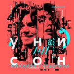 Обложка трека Унисон