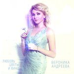 Обложка трека Любовь, цветы и вино