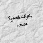 Обложка трека Здравствуй, мама