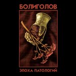 Обложка трека Эпоха патологий