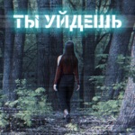 Обложка трека Ты уйдешь (Dj Karp remix)