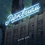 Обложка трека Реквием