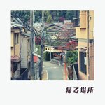 Обложка трека 泣ける場所 (where I can cry)