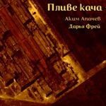 Обложка трека Пливе кача