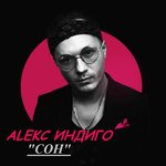 Обложка трека Сон