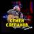 Мать - Семён Слепаков