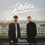 Обложка трека Юность