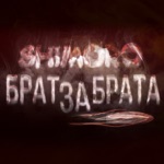Обложка трека Брат за брата