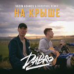Обложка трека На крыше
