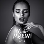 Обложка трека Без тебя я не могу