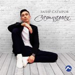 Обложка трека Сагынаман