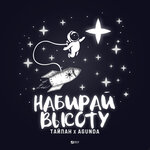 Обложка трека Набирай высоту