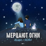 Обложка трека Мерцают огни