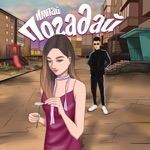 Обложка трека Погадай