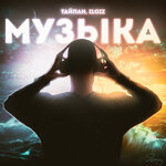 Обложка трека Музыка