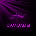 Обложка трека Самолёты