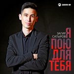 Обложка трека Я пою для тебя