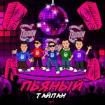 Обложка трека Пьяный