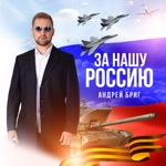 Обложка трека Za Россию