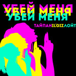Обложка трека Убей меня