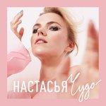 Обложка трека Чудо