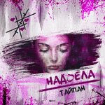 Обложка трека Надоела