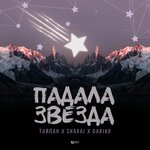 Обложка трека Падала звезда