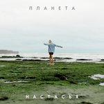 Обложка трека Планета