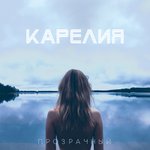 Обложка трека Прозрачный