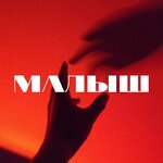 Обложка трека Малыш