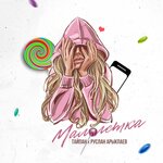 Обложка трека Малолетка