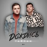 Обложка трека Дождись