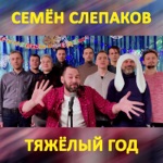 Обложка трека Тяжёлый Год