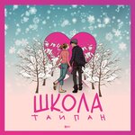 Обложка трека Школа