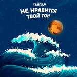 Обложка трека Не нравится твой тон